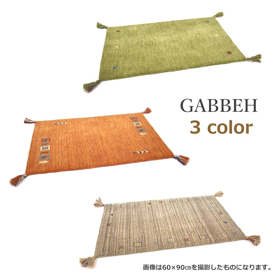 ギャッベ マット ラグ 60×100cm ウール Amazon | るるべ ギャベ ラグ 玄関マット ウール100％ シンプル